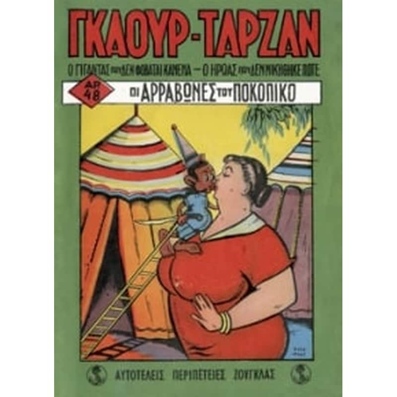 Γκαούρ - Ταρζάν- Οι αρραβώνες του Ποκοπίκο