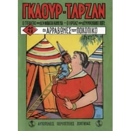 Γκαούρ - Ταρζάν- Οι αρραβώνες του Ποκοπίκο