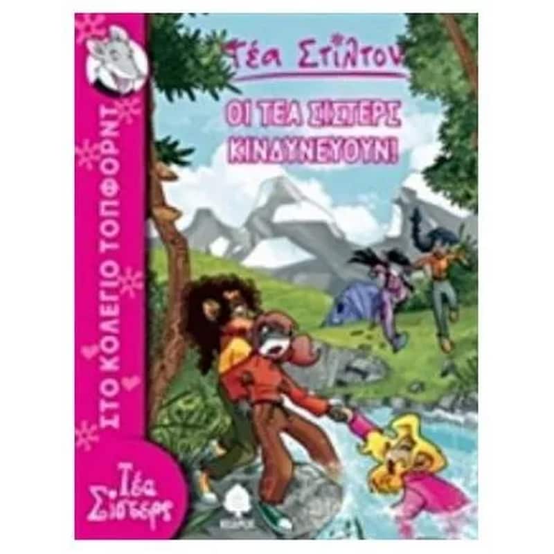 ΟΙ ΤΕΑ ΣΙΣΤΕΡΣ ΚΙΝΔΥΝΕΥΟΥΝ