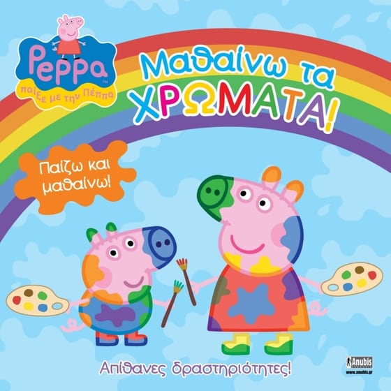 Πέππα το Γουρουνάκι, Μαθαίνω τα χρώματα! image 0