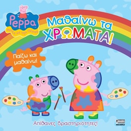Πέππα το Γουρουνάκι, Μαθαίνω τα χρώματα!