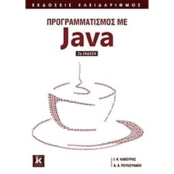 Προγραμματισμός με Java image 0