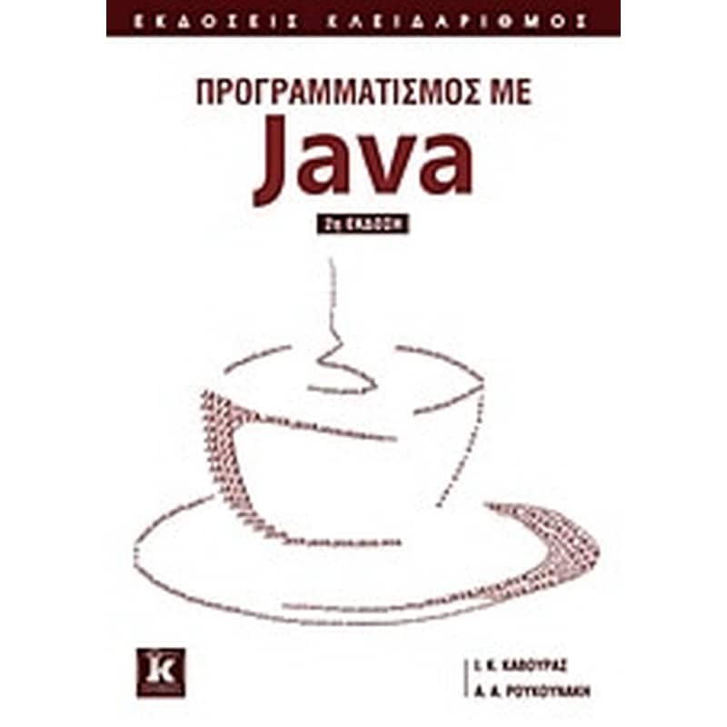 Προγραμματισμός με Java