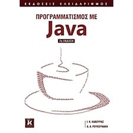 Προγραμματισμός με Java