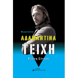 Αδαμάντινα τείχη, Φιανκέτο