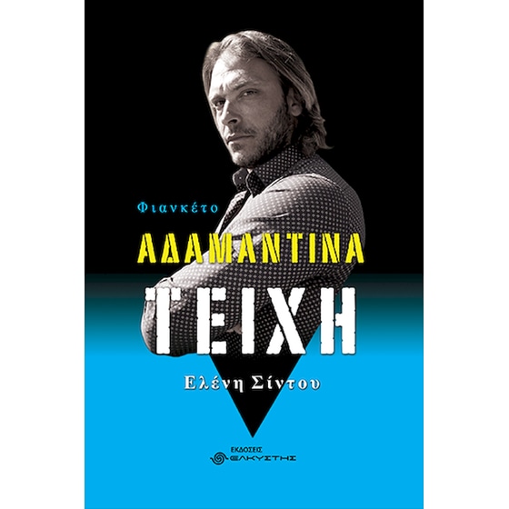 Αδαμάντινα τείχη, Φιανκέτο image 0