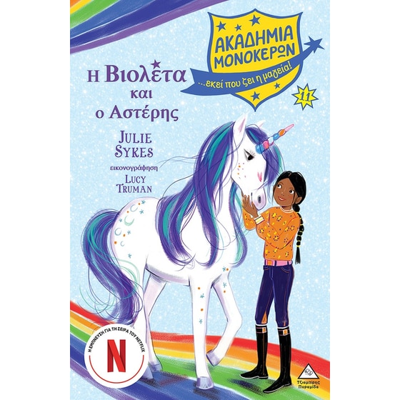 Η Βιολέτα και ο Αστέρης - Ακαδημία Μονόκερων image 0