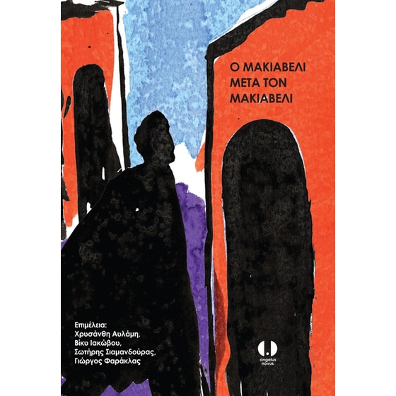 Ο Μακιαβέλι μετά τον Μακιαβέλι image 0