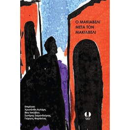 Ο Μακιαβέλι μετά τον Μακιαβέλι