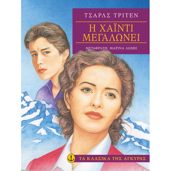 Η Χάιντι μεγαλώνει image 0