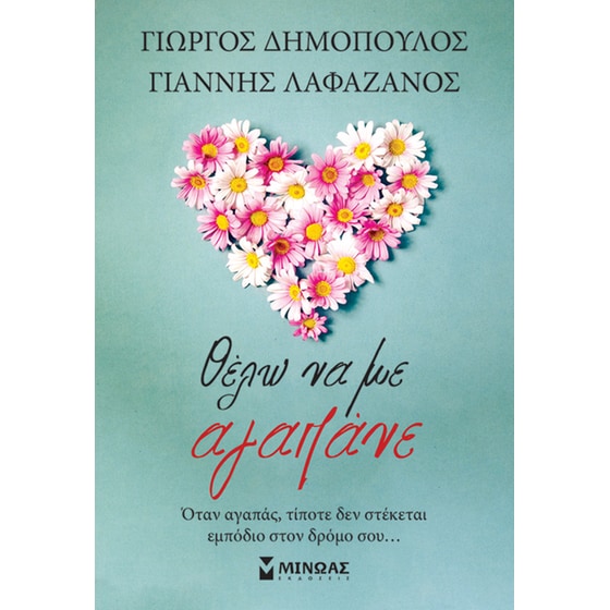 Θέλω να με αγαπάνε image 0