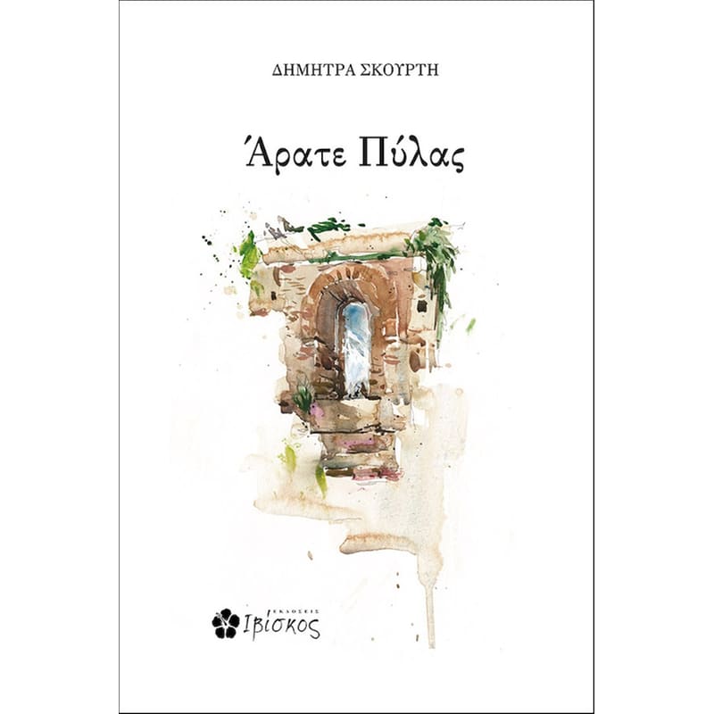 Άρατε Πύλας