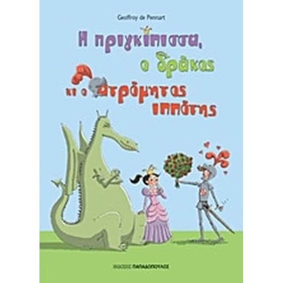 Η πριγκίπισσα, ο δράκος κι ο ατρόμητος ιππότης image 0