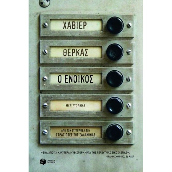 Ο ένοικος image 0