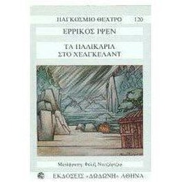 Τα παλικάρια στο Χέλκγελαντ