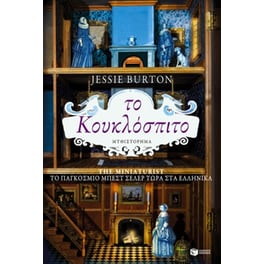 Το κουκλόσπιτο
