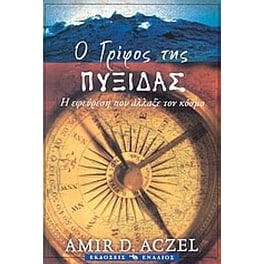 Ο γρίφος της πυξίδας