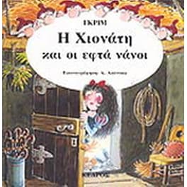 Η Χιονάτη και οι εφτά νάνοι