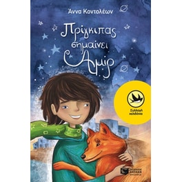 Πρίγκιπας σημαίνει Αμίρ