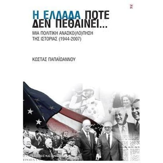 Η Ελλάδα ποτέ δεν πεθαίνει... image 0