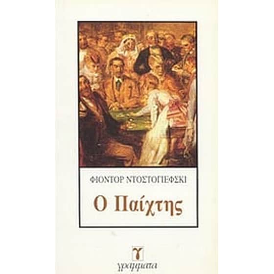 Ο παίχτης image 0