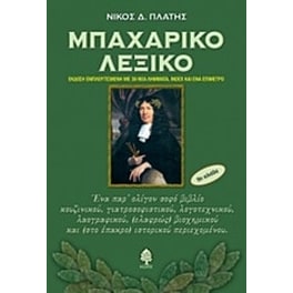 Μπαχαρικό λεξικό