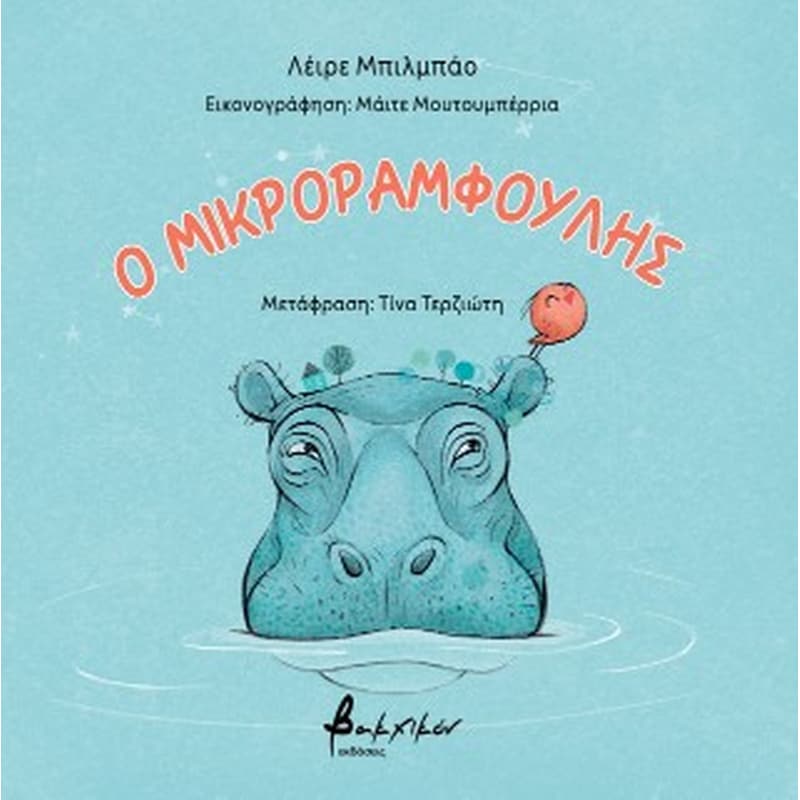 Ο μικροραμφούλης