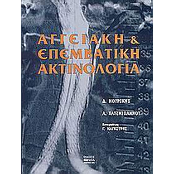Αγγειακή επεμβατική ακτινολογία image 0