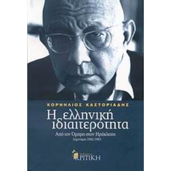 Η ελληνική ιδιαιτερότητα- Από τον Όμηρο στον Ηράκλειτο image 0