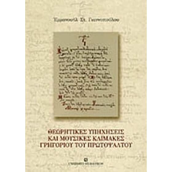 Θεωρητικές υπηχήσεις και μουσικές κλίμακες Γρηγορίου του Πρωτοψάλτου image 0