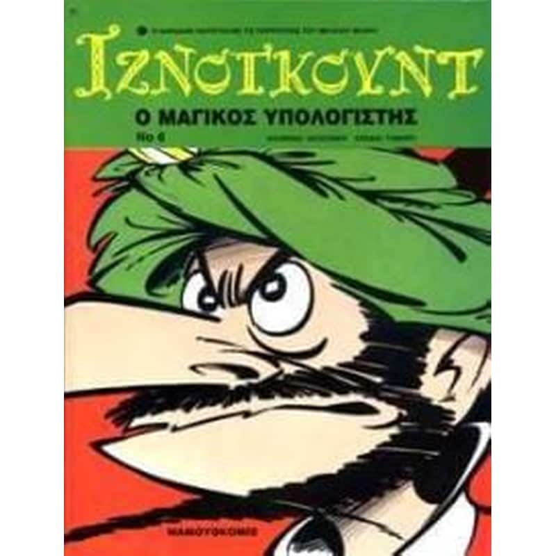 Ο μαγικός υπολογιστής