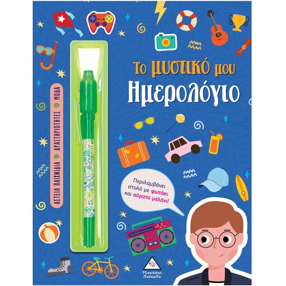 Το μυστικό μου ημερολόγιο – Αγόρια image 0