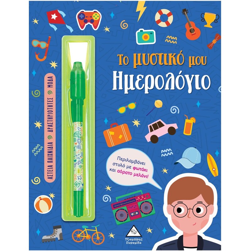 Το μυστικό μου ημερολόγιο – Αγόρια
