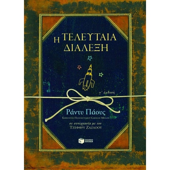 Η τελευταία διάλεξη image 0