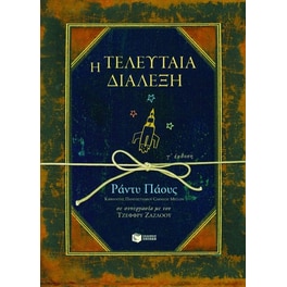 Η τελευταία διάλεξη