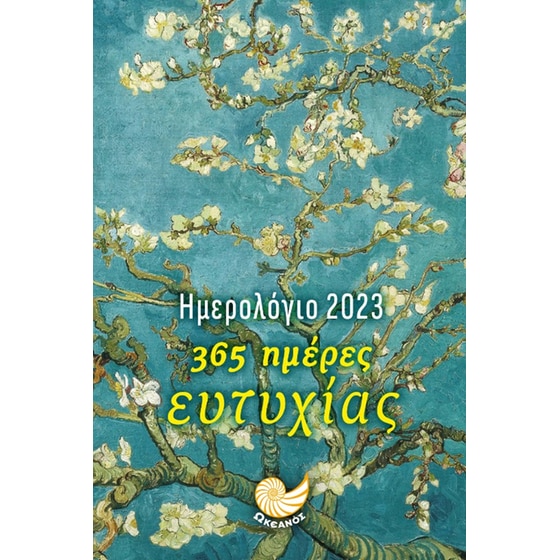 Ημερολόγιο 2023 - 365 ημέρες ευτυχίας image 0