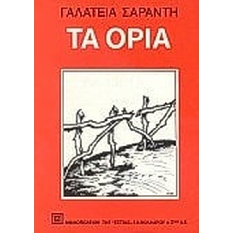 ΤΑ ΟΡΙΑ