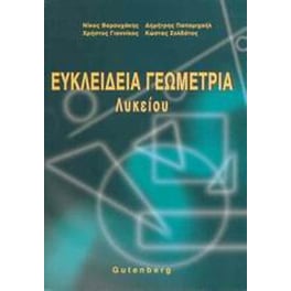 Βοήθημα Ευκλείδεια Γεωμετρία Λυκείου