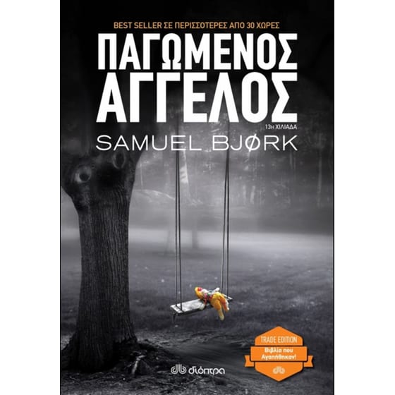 Παγωμένος άγγελος image 0