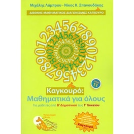 Καγκουρό- Μαθηματικά για όλους (Τόμος 11)