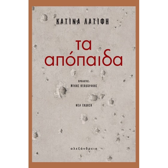 Τα απόπαιδα image 0