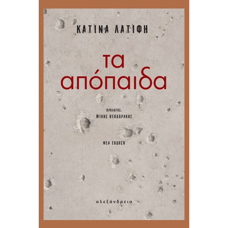 Τα απόπαιδα