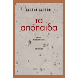 Τα απόπαιδα