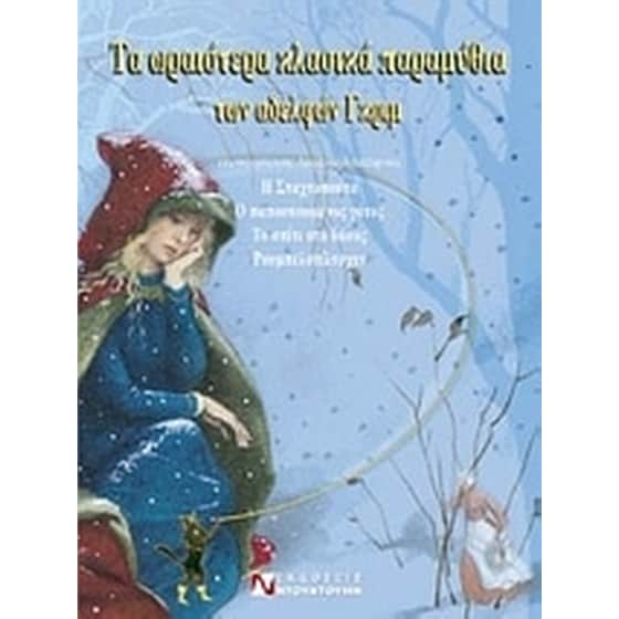 Τα ωραιότερα κλασικά παραμύθια των αδελφών Γκριμ image 0