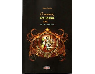Ο πρώτος Αρχιτέκτονας και οι μυήσεις image 0