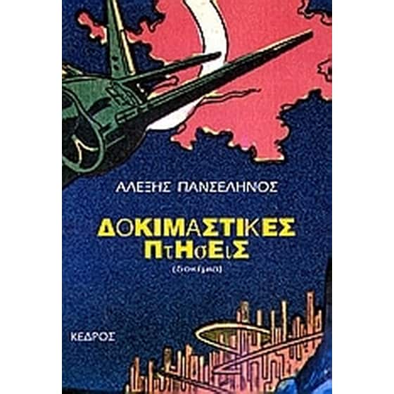Δοκιμαστικές πτήσεις image 0