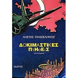 Δοκιμαστικές πτήσεις