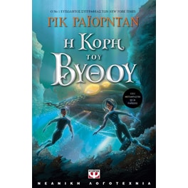 Η κόρη του βυθού