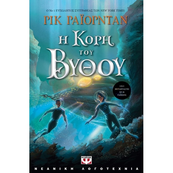 Η κόρη του βυθού image 0