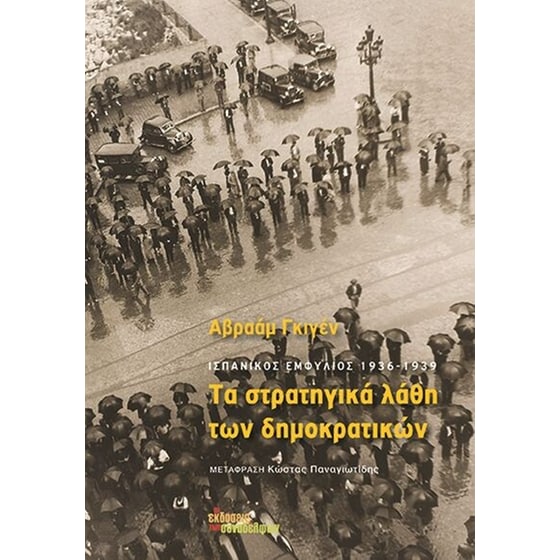 Τα στρατηγικά λάθη των δημοκρατικών image 0